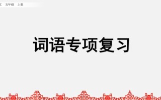 五年级语文册词语专项复习-【免费下载-高清无水印】【语文电子版可打印】