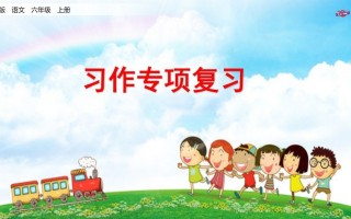 六年级语文册专项复习之十习作专项-【免费下载-高清无水印】【语文电子版可打印】