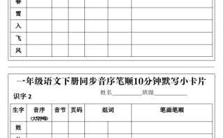 一年级语文册同步音序笔顺10分钟默写小卡片前3页pdf-【免费下载-高清无水印】【语文电子版可打印】