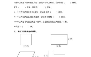 三年级数学册第七单元《长方形、正方形周长》复习题-【免费下载-高清无水印】【数学电子版可打印】