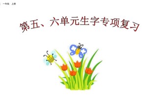 一年级语文册第五、六单元生字专项复习-【免费下载-高清无水印】【语文电子版可打印】