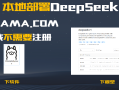 DeepSeek个人电脑一键部署教程，提供安装教程已经安装文件
