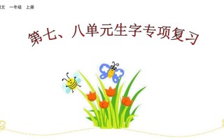 一年级语文册第七、八单元生字专项复习-【免费下载-高清无水印】【语文电子版可打印】