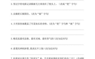 【句 式 转换】五年级册语文试题- 句式转换专练卷人教部编版-【4免费下载】