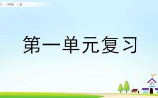 三年级语文册第一单元复习-【免费下载-高清无水印】【语文电子版可打印】