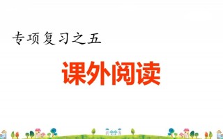 四年级语文册5.专项复习之五课外阅读专项-【免费下载-高清无水印】【语文电子版可打印】