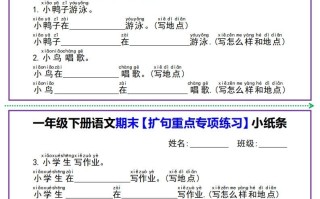【期末扩句重点专项练习】小纸条一语文-【免费下载-高清无水印】【语文电子版可打印】