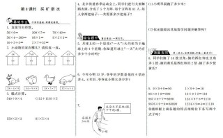 三年级数学册6.8买矿泉水·-【免费下载-高清无水印】【数学电子版可打印】