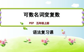 五年级英语册可数名词变复数-【免费下载-高清无水印】【英语电子版可打印】