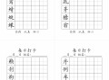 【字帖-生字字帖】四 语文-【免费下载】