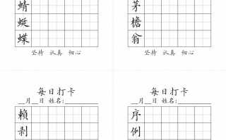 【字帖-生字字帖】四 语文-【免费下载】