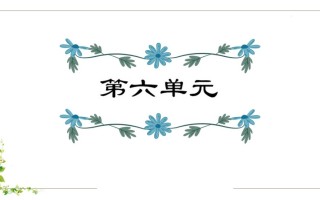 五年级语文册第6单元知识点课件-【免费下载-高清无水印】【语文电子版可打印】