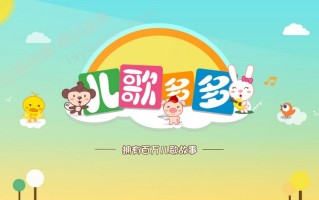 [TV] 宝爸宝妈神器 儿歌多多TV v1.3.1.0 无限制版