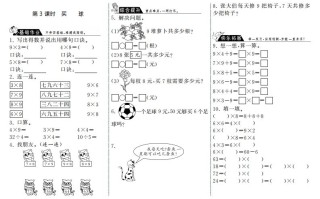 二年级数学册8.3买球·-【免费下载-高清无水印】【数学电子版可打印】