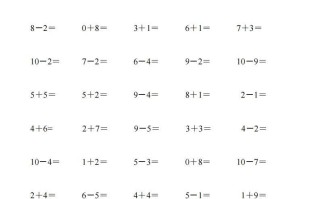 一数学-10以内加减法练习6套+10以内加减混合练习2套-【免费下载-高清无水印】【数学电子版可打印】