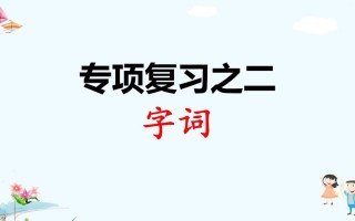 一年级语文册专项复习之二字词-【免费下载-高清无水印】【语文电子版可打印】