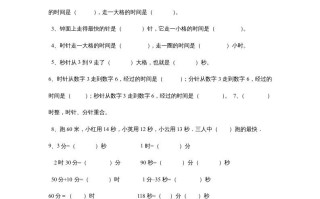 三年级数学册第一单元时分秒单元测试题2-【免费下载-高清无水印】【数学电子版可打印】