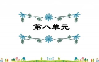 四年级语文册第8单元复习-【免费下载-高清无水印】【语文电子版可打印】