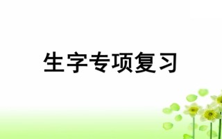 三年级语文册专项1生字复习课件-【免费下载-高清无水印】【语文电子版可打印】