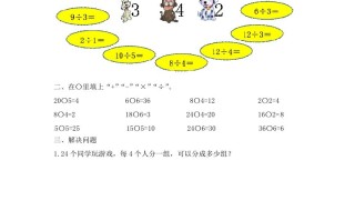 二年级数学册4.4用2-6的乘法口诀求商--【免费下载-高清无水印】【数学电子版可打印】
