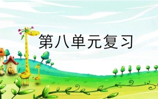 二年级语文册第八单元复习-【免费下载-高清无水印】【语文电子版可打印】