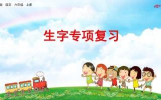 六年级语文册专项复习之九生字专项-【免费下载-高清无水印】【语文电子版可打印】