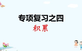 一年级语文册专项复习之四积累-【免费下载-高清无水印】【语文电子版可打印】