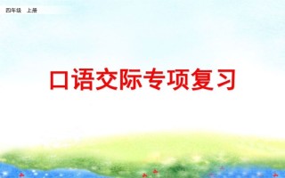四年级语文册口语交际专项复习-【免费下载-高清无水印】【语文电子版可打印】