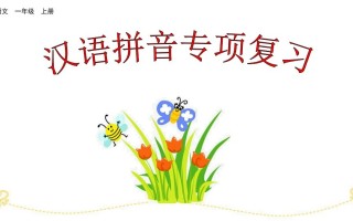 一年级语文册汉语拼音专项复习-【免费下载-高清无水印】【语文电子版可打印】