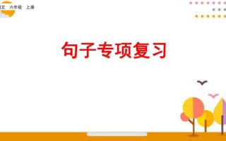 六年级语文册句子专项复习-【免费下载-高清无水印】【语文电子版可打印】