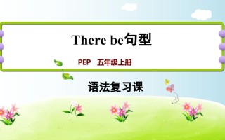 五年级英语册therebe句型-【免费下载-高清无水印】【英语电子版可打印】