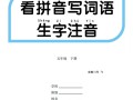 【看拼 音写词语生字注音】五语文-【免费下载】