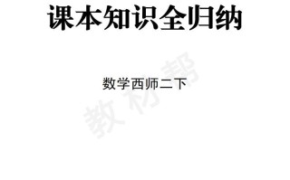 数学西师2课本知识全归纳-【免费下载-高清无水印】【数学电子版可打印】