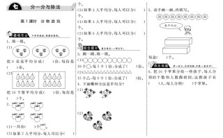 二年级数学册7.1分物游戏·-【免费下载-高清无水印】【数学电子版可打印】