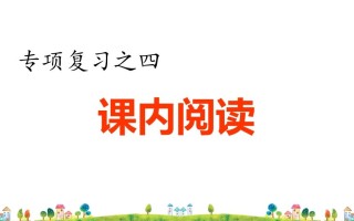四年级语文册4.专项复习之四课内阅读专项-【免费下载-高清无水印】【语文电子版可打印】