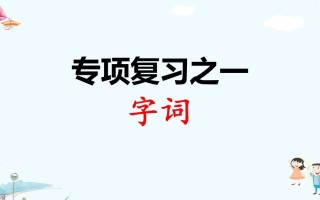 二年级语文册专项复习之一字词-【免费下载-高清无水印】【语文电子版可打印】