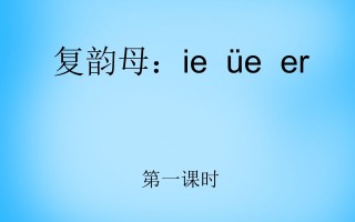 一年级语文册11.ieüeer课件1 -【免费下载】