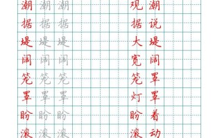 四语文写字表描红字帖.-【免费下载-高清无水印】【语文电子版可打印】