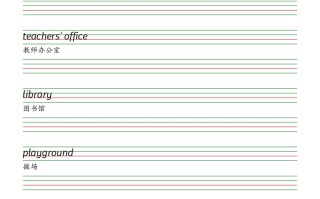 四人教英语pe p单词字帖-【免费下载】