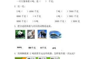 三年级数学册3.3吨的认识-【免费下载-高清无水印】【数学电子版可打印】