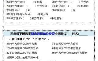 三年级册数学期末面积单位专项小纸条-【免费下载-高清无水印】【数学电子版可打印】