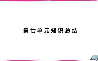 五年级语文册第七单元知识总结-【免费下载-高清无水印】【语文电子版可打印】