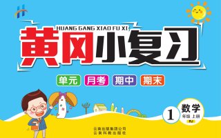 黄冈小复习一年级册数学人教 版-【免费下载】