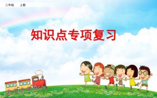 二年级语文册知识点专项复习-【免费下载-高清无水印】【语文电子版可打印】