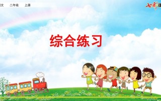 二年级语文册专项12：综合练习课件-【免费下载-高清无水印】【语文电子版可打印】