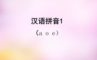 一年级语文册1.aoe课件1-【免费下载-高清无水印】【语文电子版可打印】