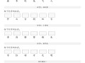 【生字注音练习】一年级册语文最新版 -【免费下载】