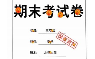 五北 师版数学【2024秋-期末试卷】-【免费下载】