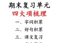 【期末复习单元四 大项梳理】二语文-【免费下载】