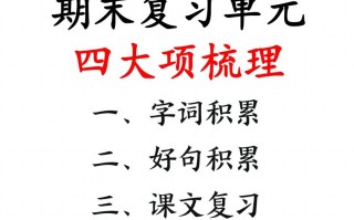 【期末复习单元四 大项梳理】二语文-【免费下载】